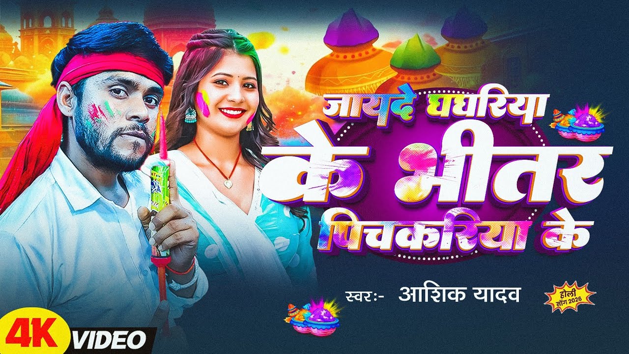 #Video जायदे घघरिया के भीतर पिचकरिया के #Aashiq Yadav ke Holi Song 2026 स्पेसल होली मगही         