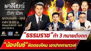 “ธรรมราช” หาธรรม? ท้า 3 ทนายดังถก “น้องไนซ์” ผิดตรงไหน lเคลียร์ ชัด ชัด lEP.341 l 22 เม.ย.67