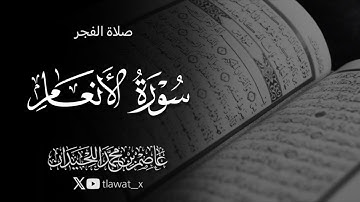 فجريّة نديّة من سورة الأنعام، شهر صفر ، د. عاصم بن محمد اللحيدان 