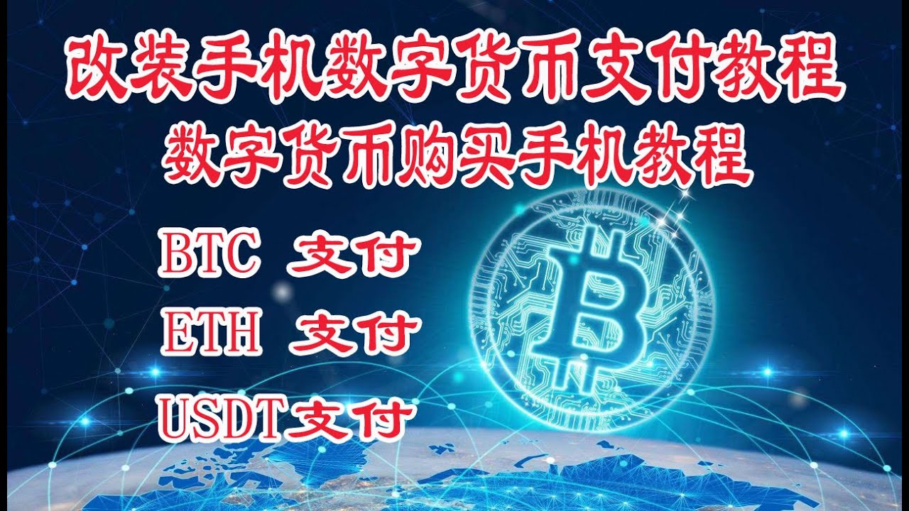 数字货币USDTBTCETH注册实名认证购买改装手机教程