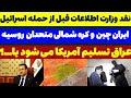 نقد عملکرد وزارت اطلاعات قبل از حمله اسرائیل به ایران مسلمان تی وی نقد عملکرد وزارت اطلاعات قبل از حمله اسرائیل به ایران مسلمان تی وی
