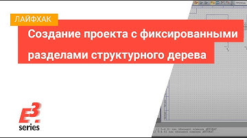 E3.series — Создание проекта с фиксированными разделами структурного дерева (XML-структура).