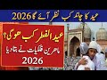 Eid Ul Fitr 2026 Date Eid 2026 Date Eid Kab Hai 2026 Eid Ul Fitr 2026 Eid Ul Fitr Kab Hogi