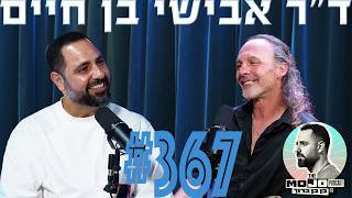 פודקאסט המוג׳ו של בן בן ברוך - ד״ר אבישי בן חיים #367