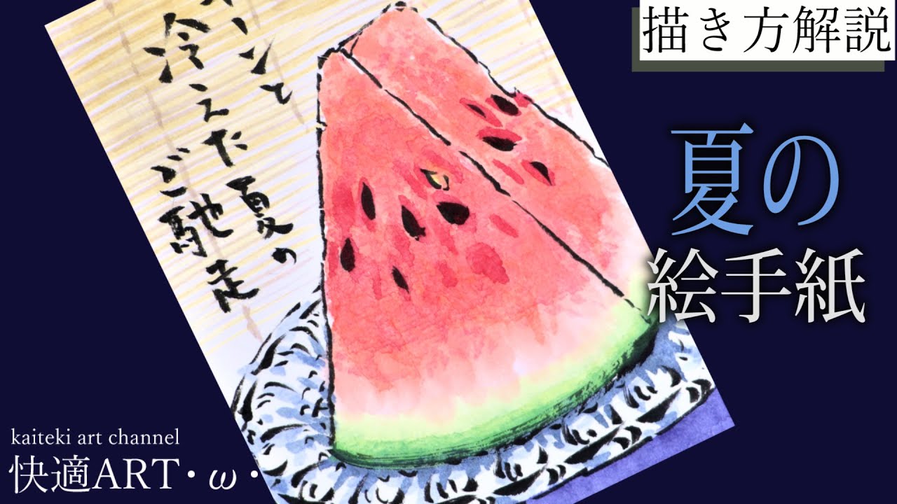 【解説】🍉夏の絵手紙『スイカ』6月、7月、8月 簡単リアルな果物の描き方 暑中見舞いにも！ YouTube