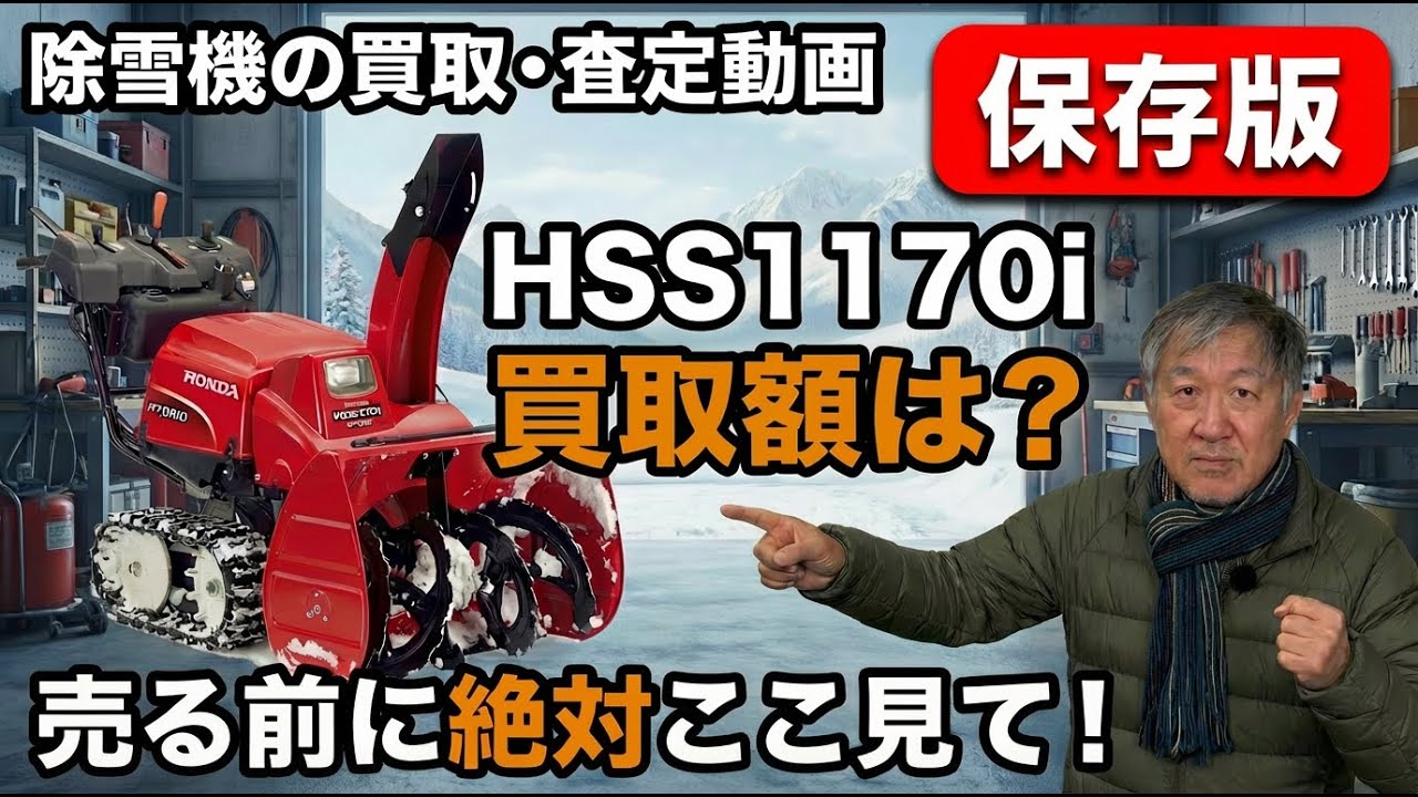 【実額公開】このホンダ除雪機、買取専門店でいくらになる？