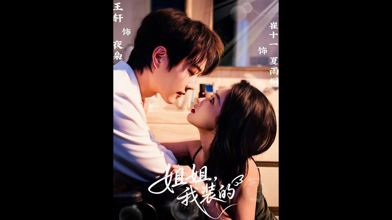 姐姐，我裝的