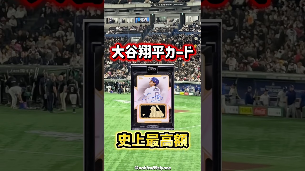 大谷翔平 トレーディングカード 5億円超えか？史上最高額更新が現実味 