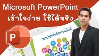 การใช้งานโปรแกรม Microsoft PowerPoint เบื้องต้น | สอนใช้ PowerPoint ฟรี PowerPoint EP.1