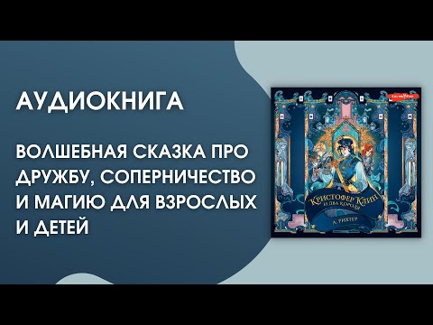 #Аудиокнига | А. Рихтер «Кристофер Клин и два короля»