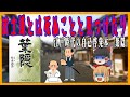 【葉隠】江戸時代 侍達の自己啓発本？【ゆっくり歴史解説】