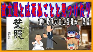 【葉隠】江戸時代 侍達の自己啓発本？【ゆっくり歴史解説】