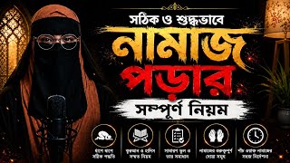 সঠিক ও শুদ্ধভাবে নামাজ পড়ার সম্পূর্ণ নিয়ম | কুরআন ও সহীহ হাদিসের আলোকে screenshot 4