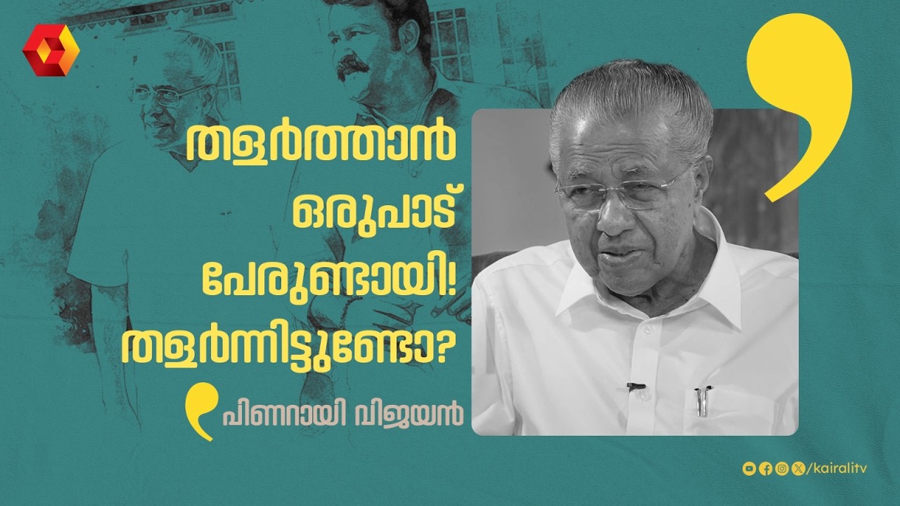 തളർന്നുപോയ നിമിഷങ്ങൾ ഉണ്ടായിട്ടുണ്ടോ ? മുഖ്യമന്ത്രിയുടെ ഉത്തരം pinarayivijayan.mohanlal interview