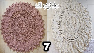 سجاده كروشيه مدورة سهله وبسيطه غرزه الاناناس3d /الجزء السابع/الجزء الاخير /Carpet/Mandela crochet