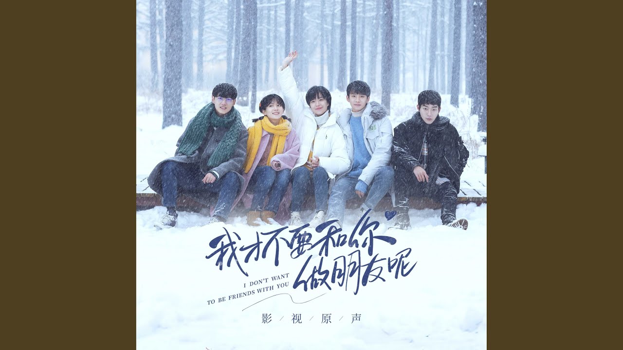 難解的題 影視劇 我才不要和你做朋友呢 選擇主題曲 Youtube