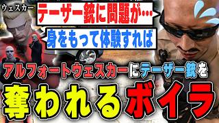 【#ストグラ】アルフォートウェスカーにテーザー銃で撃たれて奪われるボイラ【ボイラ/ストグラ切り抜き】
