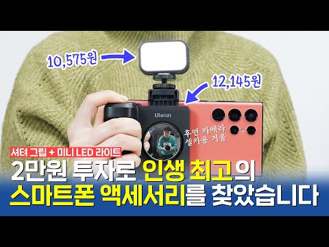 2만원으로 찾아낸 <strong>인생</strong> 최고의 스마트폰 카메라 액세서리! <strong>아이폰</strong> 갤럭시 모두 사용 가능