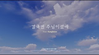 박지현 - 결국엔 주님이셨네(Prod. 강훈)［ Lyric Video]