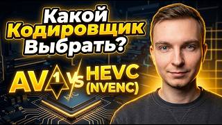 AV1 или NVENC в OBS Studio? Какой Кодировщик Лучше для Записи Игр (RTX 40/50)