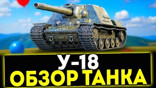 У-18 - Обзор Подарочного Танка Мир Танков