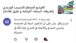آراء المرضي و صحتهم تهمنا