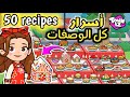 أسرار وصفات الأكل في لعبة تاونيز ٥٠ وصفه جديده لأول مره وصفات نادره وحلوى Towniz Recipes 
