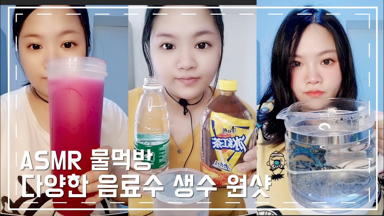ASMR Water DrinKing SHOW 신기한물  다양한 음료수 탄산음료 생수먹방#2