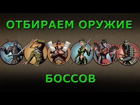 Видео: Shadow Fight 2 ОТБИРАЕМ ОРУЖИЕ БОССОВ