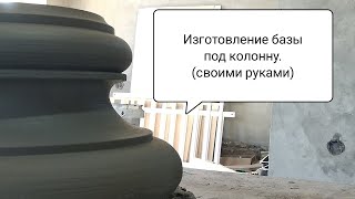 База под Греческую колонну Часть1.(Чертежи)