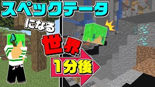 【マインクラフト】1分ごとに10秒間スペックテータになれる世界でサバイバルしたらすごかった...！？