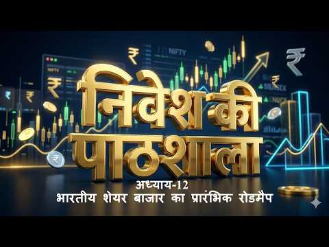 Thumbnail for Getting Started in Stock Market| भारतीय शेयर बाजार का रोडमैप l Build Your Trading View Choose wisely