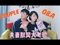 Couple Q&amp;A | 关于我们的那些事儿 | 夫妻默契考验 | 给情侣的几点建议