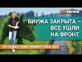 Биржа закрыта - все ушли на фронт | Ян Арт. Finversia
