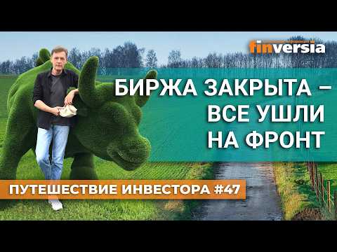 Биржа закрыта - все ушли на фронт | Ян Арт. Finversia