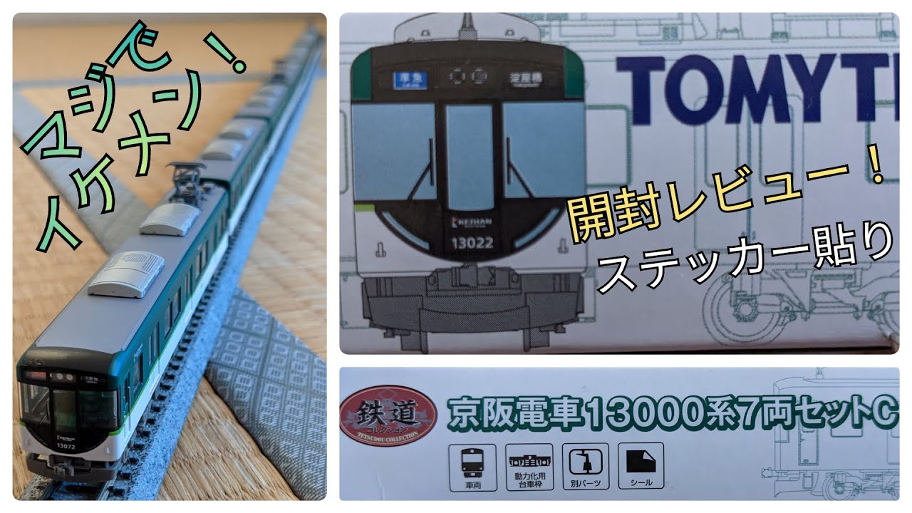 鉄コレ京阪13000系】7両セットC開封レビュー！イケメン！自分