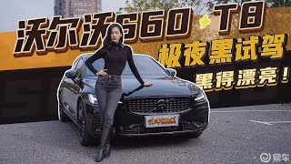 黑得漂亮！沃尔沃S60 T8 极夜黑试驾