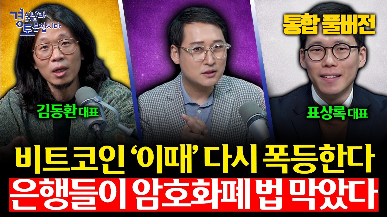 [통합풀버전] 알트코인 99% 정리되고, 비트코인 ‘이때’ 폭등한다. 디지털 자산 대변혁, ‘OO코인’ 사들일 타이밍 | 경읽남과 토론합시다 | 3인토론(김광석×표상록×김동환)
