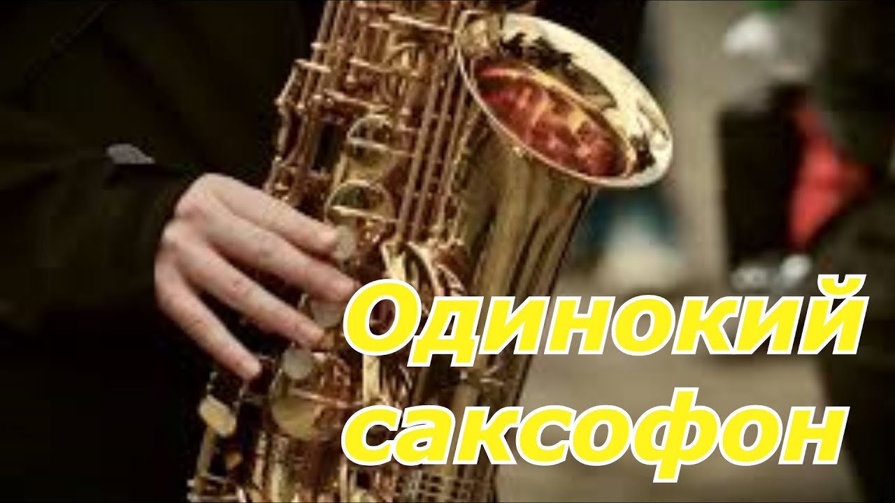 Одинокий саксофон. Одинокий саксофонист.