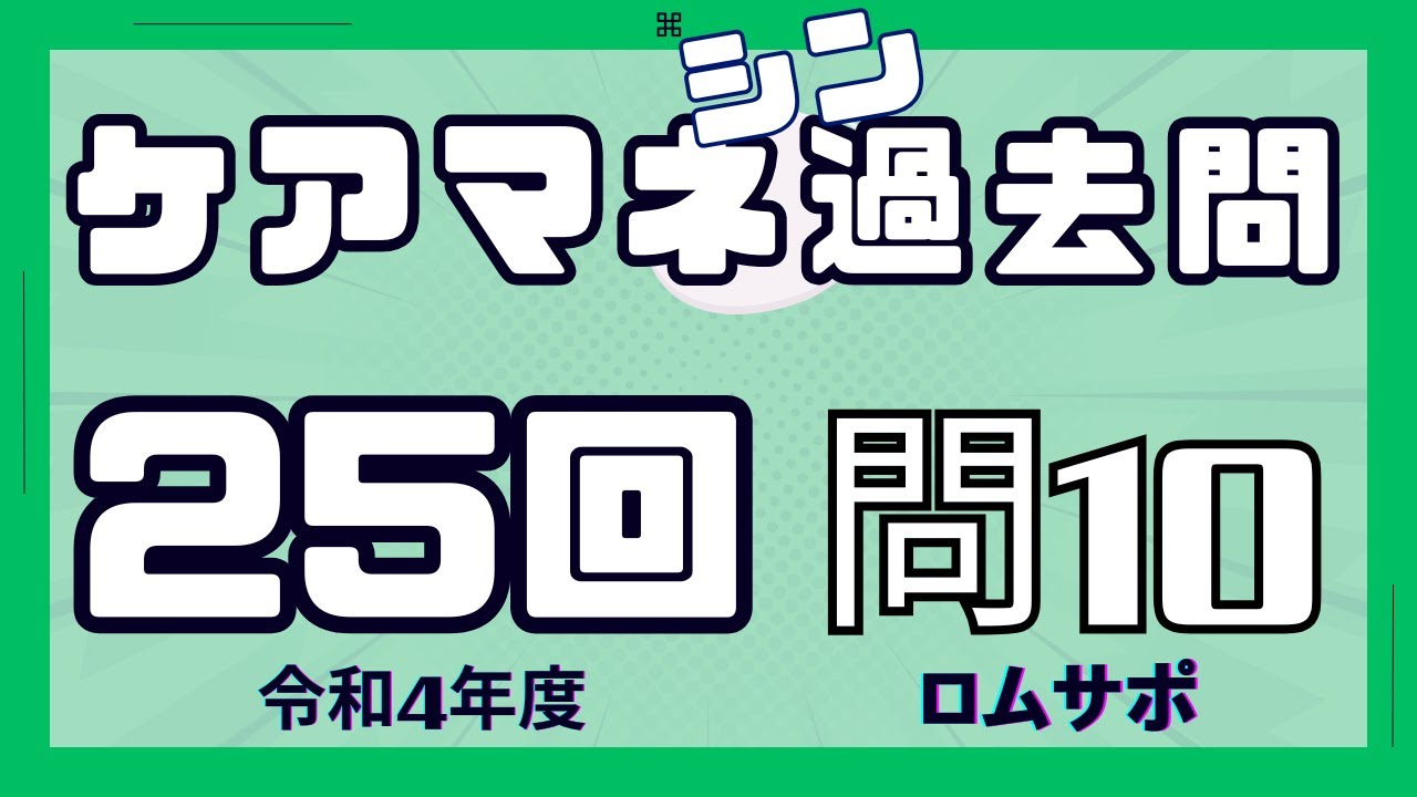 ケアマネ過去問　25回・問10