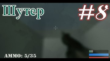 Создание FPS - First Person Shooter(Unity3D) №8