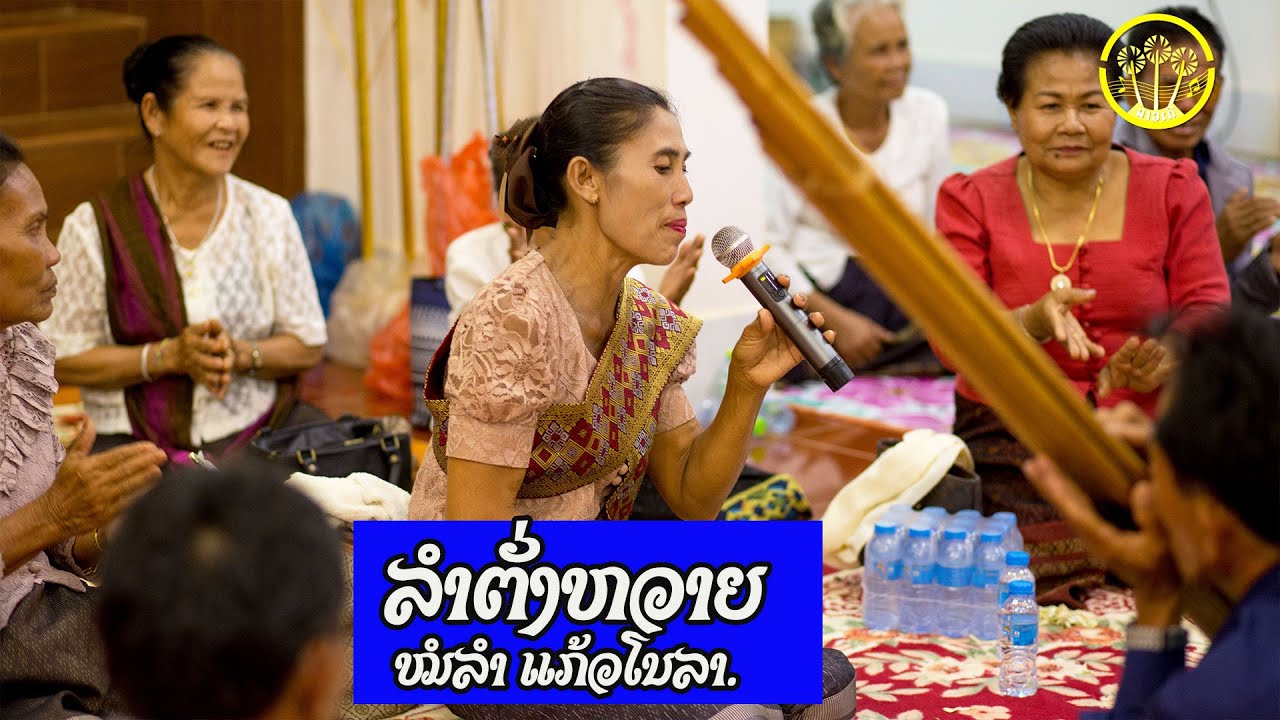 ลำตั่งหวายแก้วโนลา - ລຳຕັ່ງຫວາຍແກ້ວໂນລາ | หมอลำ แก้วโนลา [ MUSIC VIDEO ]