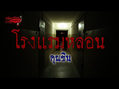 ขย่มขวัญคืนสยอง | โรงแรมหลอน | คุณชิน | 020162 | อ้าปากค้างสตูดิโอ