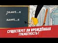 Существует ли врождённая грамотность? – Шоу Картаева и Махарадзе