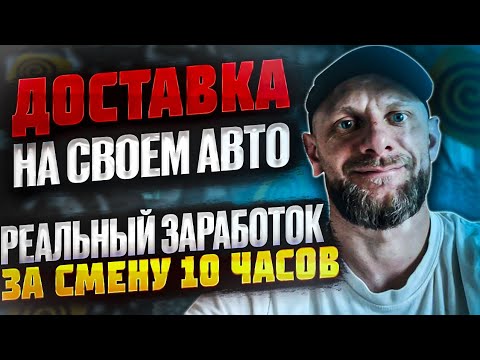 Реальный заработок за смену 10 часов в доставке на своем авто