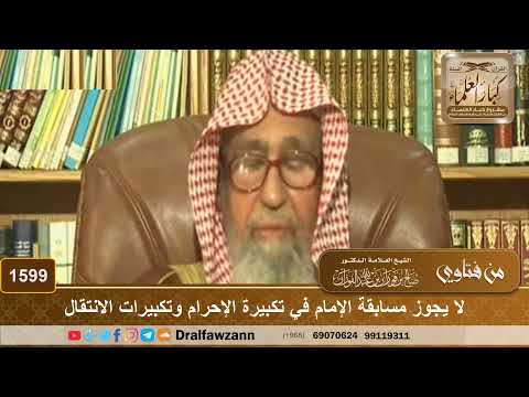 1599 - لا يجوز مسابقة الإمام في تكبيرة الإحرام وتكبيرات الانتقال