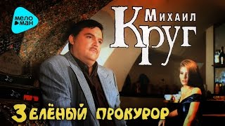 Михаил Круг  - Зелёный прокурор (Альбом 1996)