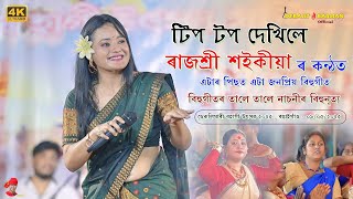 Tip Top Dekhile I Rajoshree Saikia Bihu Live  I Deklimari Bohagi Utsav 2025 , Boitamari - 09/05/2025