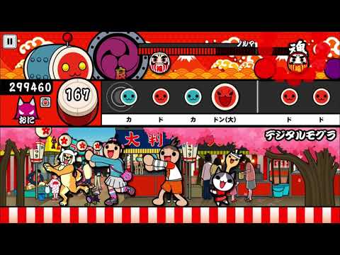【太鼓の達人 iOS】デジタルモグラ（おに）【オート動画】