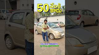 50 వేలకి కారు, ఇలాంటి కార్లు కోసం మన ఛానల్ ఫాలో చేయండి #cars #trending #telugu